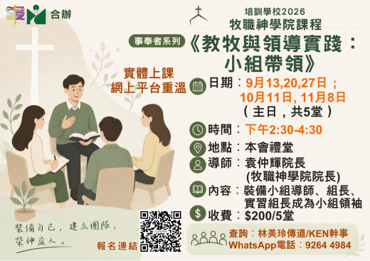 培訓學校牧職課程︰小組帶領 (圖片)