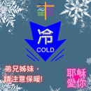 注意保暖 (圖片)